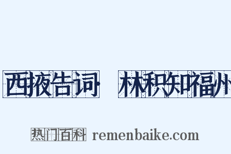 西掖告词·林积知福州是什么意思的图片